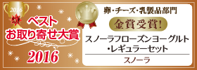 おとりよせネット『ベストお取り寄せ大賞2016』金賞＆特別賞ダブル受賞,【卵・チーズ・乳製品部門 金賞＆東京バーゲンマニア賞】を獲得しました