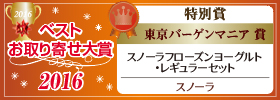 おとりよせネット『ベストお取り寄せ大賞2016』金賞＆特別賞ダブル受賞,【卵・チーズ・乳製品部門 金賞＆東京バーゲンマニア賞】を獲得しました